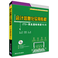 用友通T3會計信息化應(yīng)用推薦教材：會計信息化實用教程（T3-用友通標(biāo)準(zhǔn)版10.8）（附光盤1張）