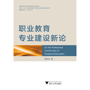 職業(yè)教育專(zhuān)業(yè)建設新論