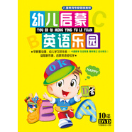 幼兒?jiǎn)⒚捎⒄Z樂園（10DVD）