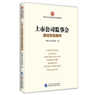 上市公司監事會(huì )最佳實(shí)踐案例