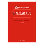 衍生金融工具/新編21世紀金融學(xué)系列教材