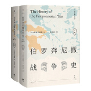 伯羅奔尼撒戰(zhàn)爭史·詳注修訂本（套裝上下冊）