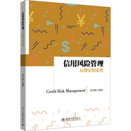 信用風(fēng)險管理：從理論到實務(wù)