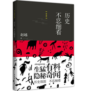 歷史不忍細(xì)看：精編版 從先秦到明清_從皇宮到市井_一部通俗簡明中國史