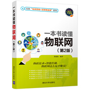 一本書讀懂物聯(lián)網(wǎng)（第2版）/玩轉“電商營銷+互聯(lián)網(wǎng)金融”系列