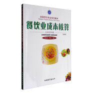 餐飲業(yè)成本核算（第3版）/全國烹飪專業(yè)系列教材