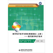 數字電子技術(shù)與微處理器基礎（上冊）：現代數字電子技術(shù)