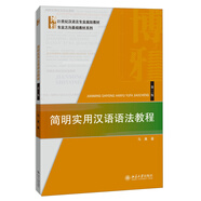 簡明實用漢語語法教程（第二版）/21世紀漢語言專業(yè)規(guī)劃教材·專業(yè)方向基礎教材系列