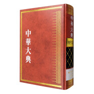 中華大典·歷史典·編年分典·先秦總部·秦漢總部