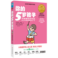 你的5歲孩子：開朗愉悅的年齡親子關(guān)系最親昵融洽的一年