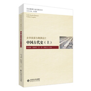 中國古代史（上）/歷史教師專業(yè)發(fā)展叢書