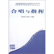合唱與指揮/全國普通高等學校音樂學本科專業(yè)教材