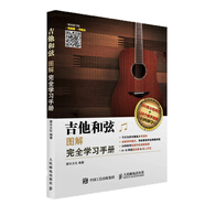 吉他和弦圖解完全學習手冊(優(yōu)樞學堂出品)