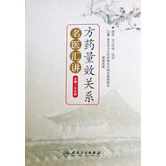 方藥量效關(guān)系名醫(yī)匯講