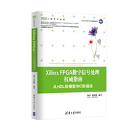 Xilinx FPGA數(shù)字信號處理權(quán)威指南：從HDL到模型和C的描述