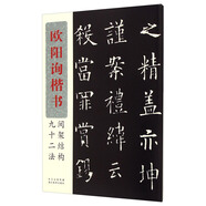 歐陽(yáng)詢(xún)楷書(shū)間架結(jié)構(gòu)九十二法