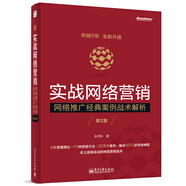 實(shí)戰網(wǎng)絡(luò )營(yíng)銷(xiāo)：網(wǎng)絡(luò )推廣經(jīng)典案例戰術(shù)解析（第2版）(博文視點(diǎn)出品)