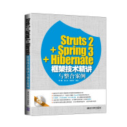 Struts2+Spring3+Hibernate框架技术精讲与整合案例（附光盘）
