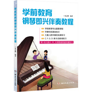 學(xué)前教育鋼琴即興伴奏教程