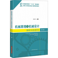 機械原理與機械設計課程實(shí)驗指導（第2版）