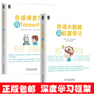 包郵 白話(huà)深度學(xué)習(xí)與TensorFlow+白話(huà)大數(shù)據(jù)與機(jī)器學(xué)習(xí) 機(jī)器學(xué)習(xí)編程書(shū)籍