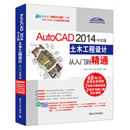 AutoCAD 2014中文版土木工程設(shè)計(jì)從入門到精通（附光盤1張）