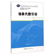 抽象代數(shù)引論/普通高等教育“十二五”規(guī)劃教材