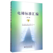 電梯標準匯編（下 第二版）
