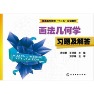 畫(huà)法幾何學(xué)習題及解答/普通高等教育“十二五”規劃教材