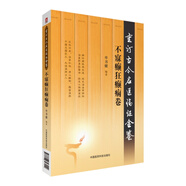 【全新正版+京東物流次日達(dá)】不寐癲狂癲癇卷（重訂古今名醫(yī)臨證金鑒）