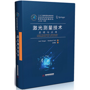 激光測量技術(shù)：原理與應(yīng)用
