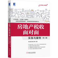 房地產(chǎn)稅收面對面：實(shí)務(wù)與案例（第3版）
