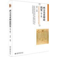 西方美術(shù)理論簡史(第2版)