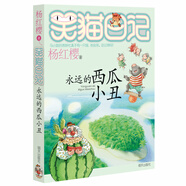 楊紅櫻笑貓日記：永遠的西瓜小丑