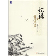 華章教育：論語的管理精義