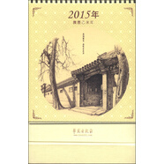 故園畫憶，品味老北京（2015年臺歷）