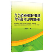 光子晶體材料在集成光學(xué)和光伏中的應(yīng)用