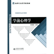 學(xué)前心理學(xué)/新世紀高等學(xué)校教材