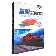 簡明法語教程（下 修訂版 附MP3）