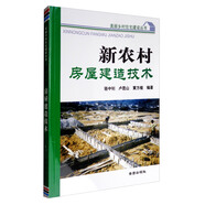 美麗鄉(xiāng)村住宅建設(shè)叢書：新農(nóng)村房屋建造技術(shù)