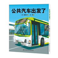 公共汽車出發(fā)了(精)