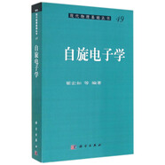 現(xiàn)代物理基礎(chǔ)叢書49：自旋電子學(xué)