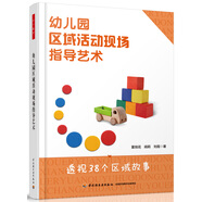 萬千教育：幼兒園區(qū)域活動(dòng)現(xiàn)場(chǎng)指導(dǎo)藝術(shù)
