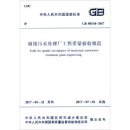 中華人民共和國國家標(biāo)準(zhǔn)（GB 50334-2017）：城鎮(zhèn)污水處理廠工程質(zhì)量驗(yàn)收規(guī)范
