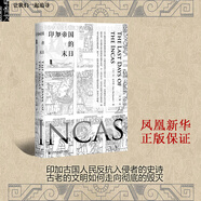 甲骨文叢書·印加帝國的末日