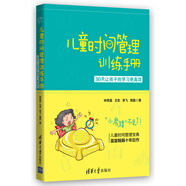 兒童時(shí)間管理訓(xùn)練手冊(cè)：30天讓孩子的學(xué)習(xí)更高效