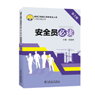 建筑工程施工現(xiàn)場(chǎng)專業(yè)人員上崗必讀叢書(shū) 安全員必讀（第2版）