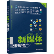 從零開始學(xué)新媒體運(yùn)營(yíng)推廣