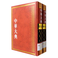 中華大典·歷史典·編年分典·明總部（套裝1-2冊）