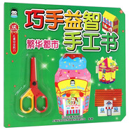 巧手益智手工書：繁華都市（附兒童安全剪刀）